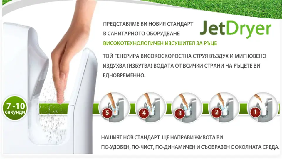 Сешоар за ръце JetDryer, монтиран в санитарен възел